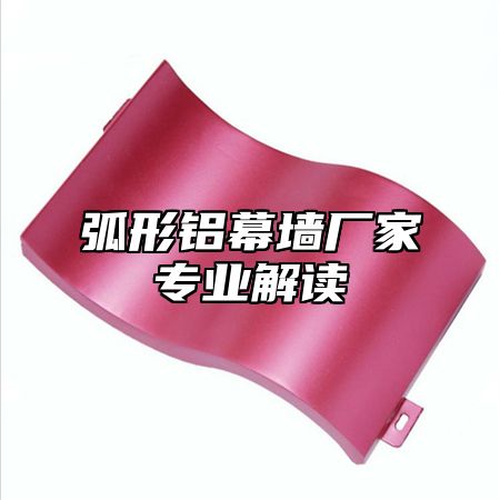 弧形铝幕墙厂家专业解读