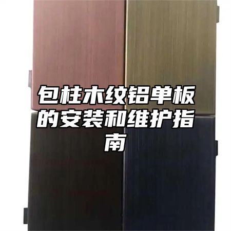 包柱木纹铝单板的安装和维护指南