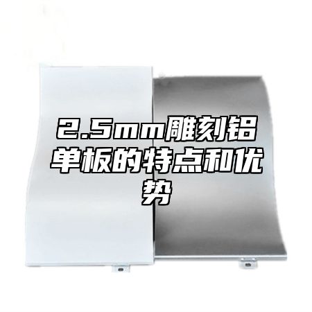 2.5mm雕刻铝单板的特点和优势