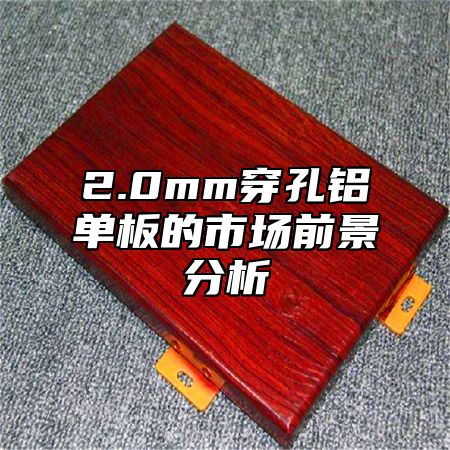 2.0mm穿孔铝单板的市场前景分析