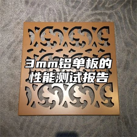 3mm铝单板的性能测试报告