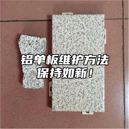 铝单板维护方法保持如新！