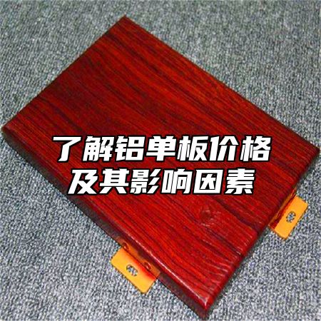 了解铝单板价格及其影响因素