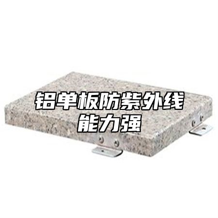 铝单板防紫外线能力强