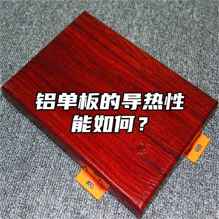 铝单板的导热性能如何？