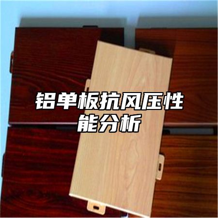 铝单板抗风压性能分析