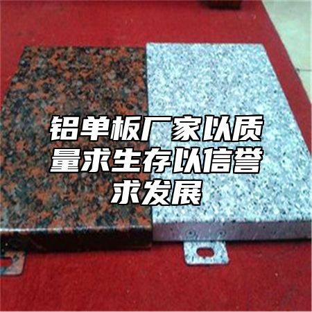 铝单板厂家以质量求生存以信誉求发展