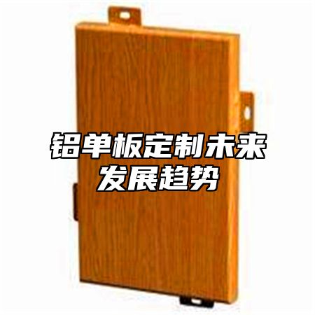 铝单板定制未来发展趋势