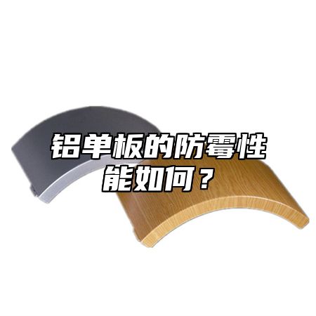 铝单板的防霉性能如何？