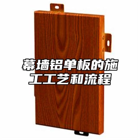 幕墙铝单板的施工工艺和流程