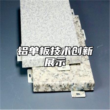铝单板技术创新展示