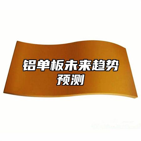铝单板未来趋势预测