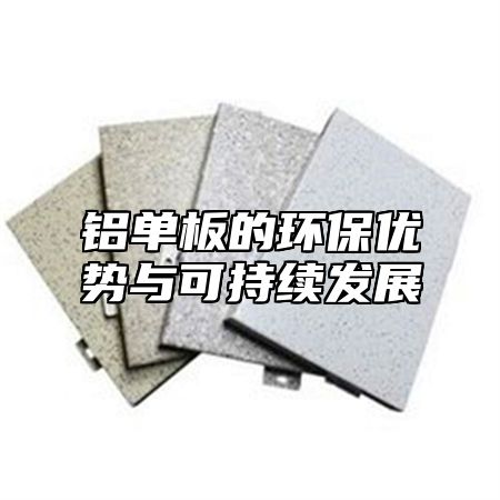 铝单板的环保优势与可持续发展