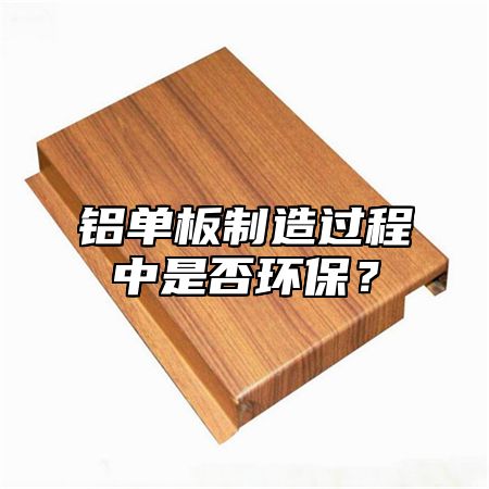 铝单板制造过程中是否环保？