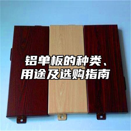 铝单板的种类、用途及选购指南