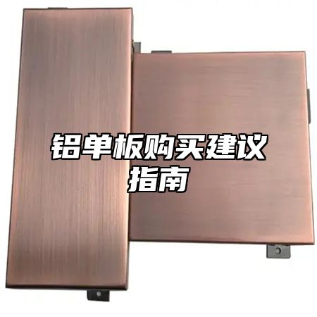 铝单板购买建议指南