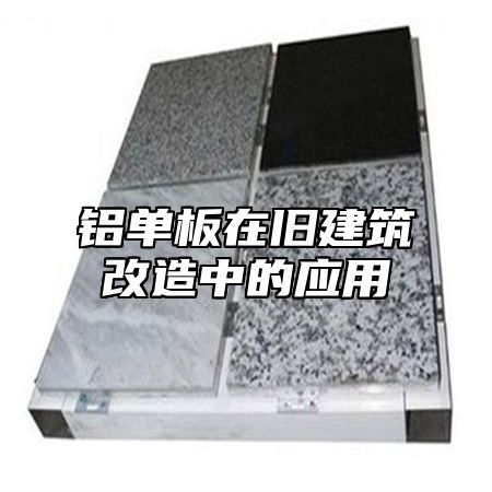 铝单板在旧建筑改造中的应用