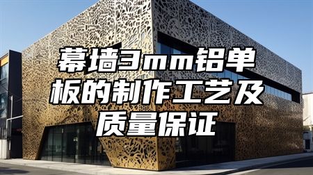 幕墙3mm铝单板的制作工艺及质量保证