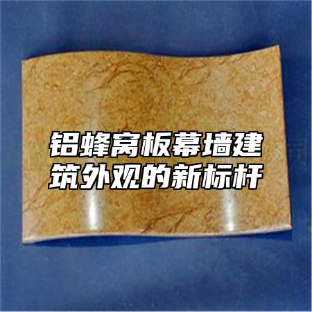 铝蜂窝板幕墙建筑外观的新标杆