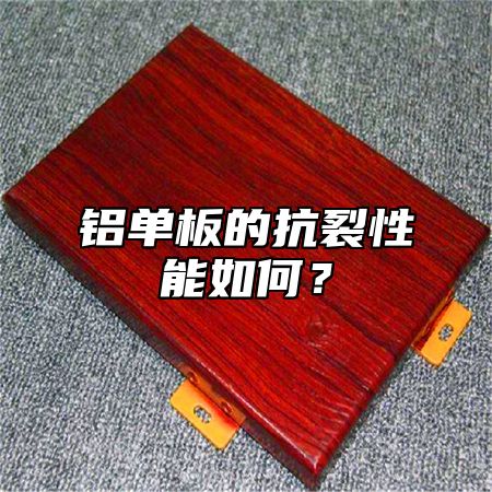 铝单板的抗裂性能如何？