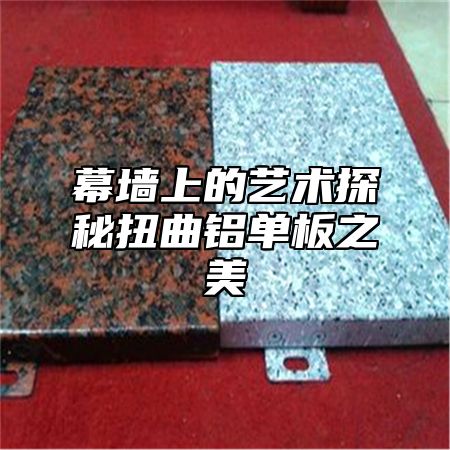 幕墙上的艺术探秘扭曲铝单板之美