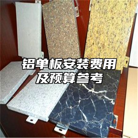 铝单板安装费用及预算参考