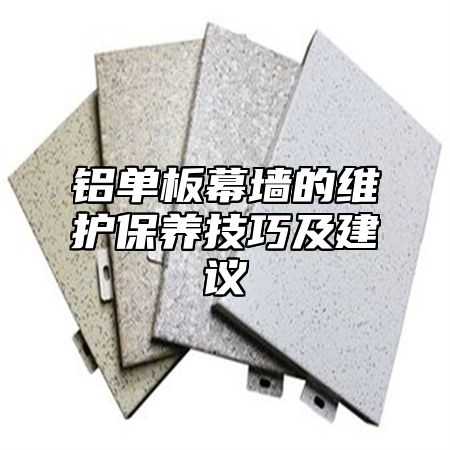 铝单板幕墙的维护保养技巧及建议