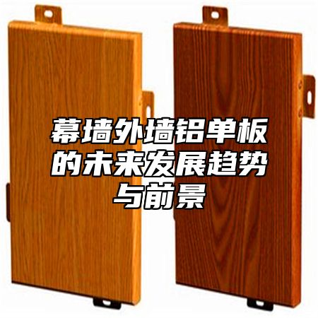 幕墙外墙铝单板的未来发展趋势与前景