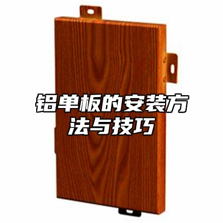 铝单板的安装方法与技巧