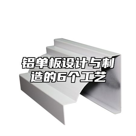 铝单板设计与制造的6个工艺