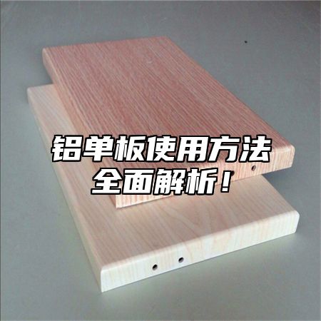 铝单板使用方法全面解析！