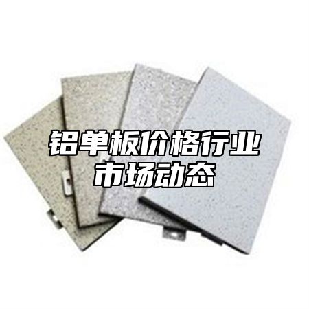 铝单板价格行业市场动态