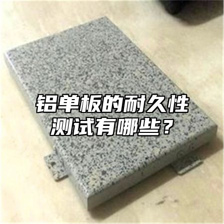 铝单板的耐久性测试有哪些？