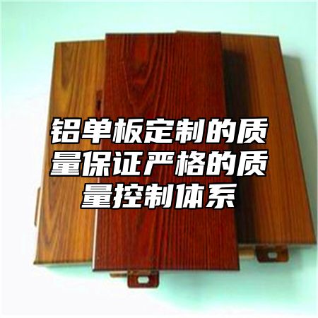 铝单板定制的质量保证严格的质量控制体系