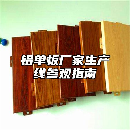 铝单板厂家生产线参观指南