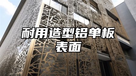 耐用造型铝单板表面