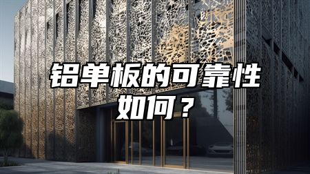 铝单板的可靠性如何？