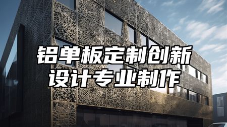 铝单板定制创新设计专业制作