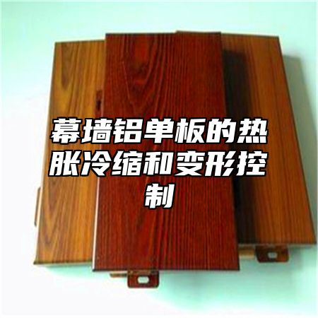 幕墙铝单板的热胀冷缩和变形控制