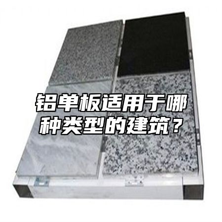 铝单板适用于哪种类型的建筑？