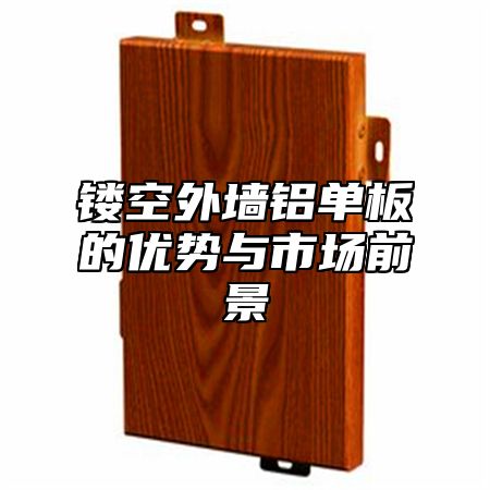 镂空外墙铝单板的优势与市场前景