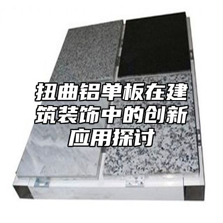 扭曲铝单板在建筑装饰中的创新应用探讨