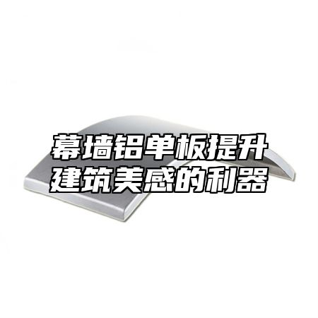 幕墙铝单板提升建筑美感的利器