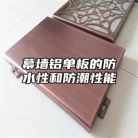 幕墙铝单板的防水性和防潮性能