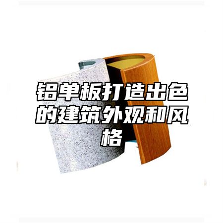 铝单板打造出色的建筑外观和风格