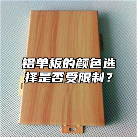 铝单板的颜色选择是否受限制？