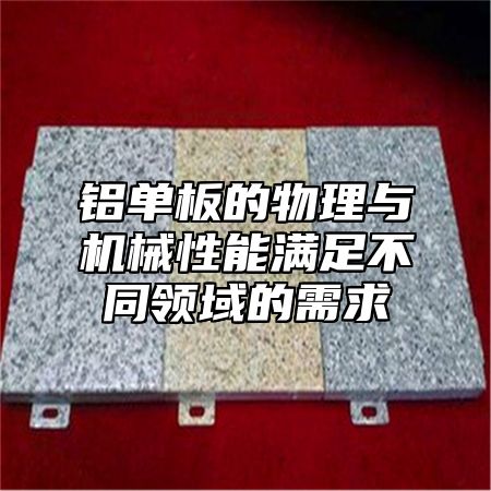 铝单板的物理与机械性能满足不同领域的需求