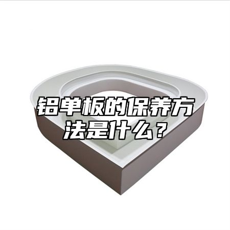 铝单板的保养方法是什么？