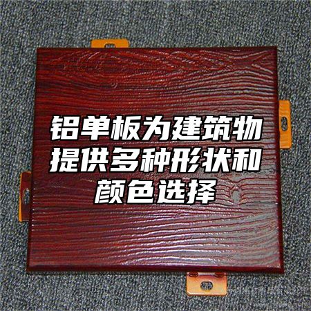 铝单板为建筑物提供多种形状和颜色选择