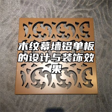 木纹幕墙铝单板的设计与装饰效果